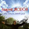 Andrey Moroz - Мне крылья любовь дала